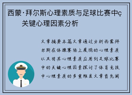 西蒙·拜尔斯心理素质与足球比赛中的关键心理因素分析