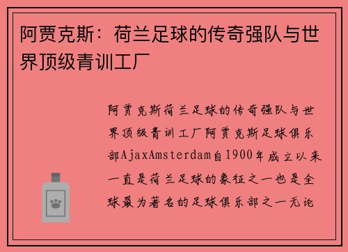 阿贾克斯：荷兰足球的传奇强队与世界顶级青训工厂