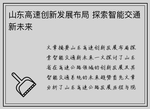 山东高速创新发展布局 探索智能交通新未来