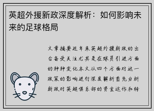 英超外援新政深度解析：如何影响未来的足球格局