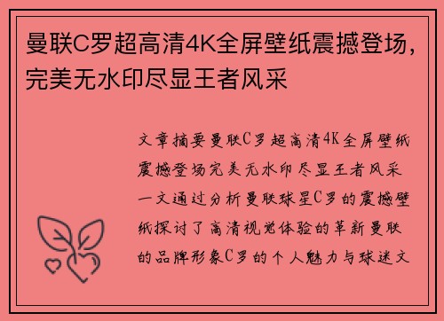 曼联C罗超高清4K全屏壁纸震撼登场，完美无水印尽显王者风采
