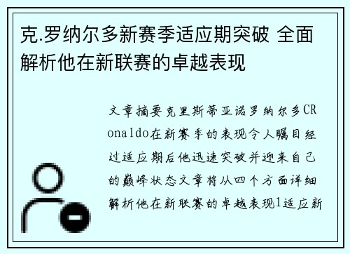 克.罗纳尔多新赛季适应期突破 全面解析他在新联赛的卓越表现