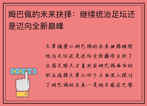 姆巴佩的未来抉择：继续统治足坛还是迈向全新巅峰