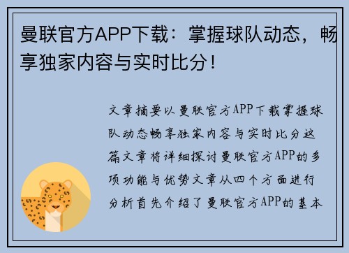 曼联官方APP下载：掌握球队动态，畅享独家内容与实时比分！