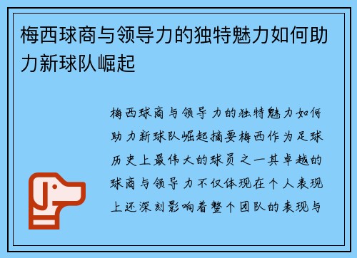 梅西球商与领导力的独特魅力如何助力新球队崛起 梅西球商与领导力的独特魅力如何助力新球队崛起
