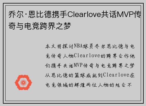 乔尔·恩比德携手Clearlove共话MVP传奇与电竞跨界之梦