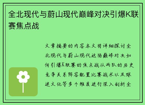 全北现代与蔚山现代巅峰对决引爆K联赛焦点战