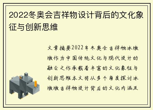 2022冬奥会吉祥物设计背后的文化象征与创新思维