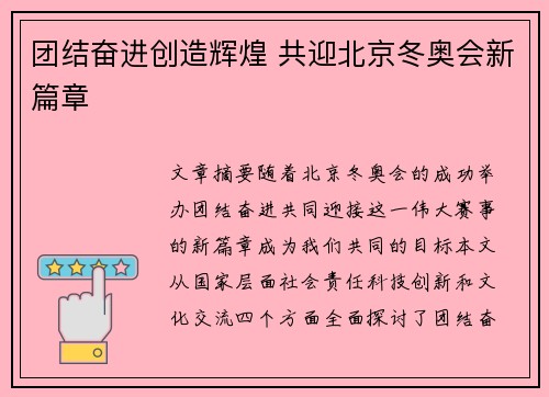 团结奋进创造辉煌 共迎北京冬奥会新篇章