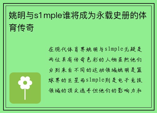 姚明与s1mple谁将成为永载史册的体育传奇