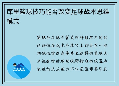 库里篮球技巧能否改变足球战术思维模式 库里篮球技巧能否改变足球战术思维模式